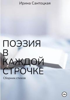 Обложка книги «Поэзия в каждой строчке» — Ирина Ивановна Сантоцкая