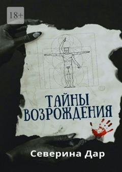 Обложка книги «Тайны Возрождения» — Северина Дар