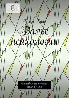 Обложка книги «Вальс психологии. Исповедная помощь рассказчика» — Тейм Кайр