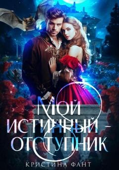 Обложка книги «Мой истинный – отступник» — Кристина Фант