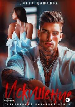 Обложка книги «Искушение» — Ольга Дашкова