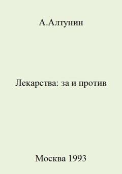 Обложка книги «Лекарства: за и против» — Александр Иванович Алтунин