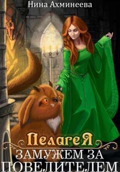 Обложка книги «Пелагея. Замужем за повелителем» — Нина Петровна Ахминеева