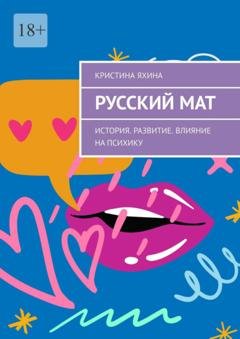 Обложка книги «Русский мат. История. Развитие. Влияние на психику» — Кристина Яхина