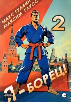 Обложка книги «Я – борец 2» — Макс Гудвин
