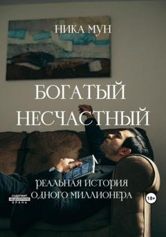 Обложка книги «Богатый несчастный. Реальная история одного миллионера» — Ника Мун