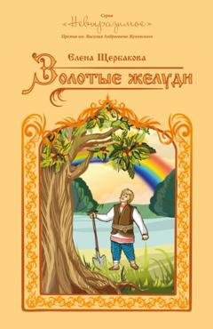Обложка книги «Золотые желуди» — Елена Щербакова