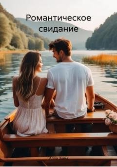 Обложка книги «Романтическое свидание» — Алла Экем