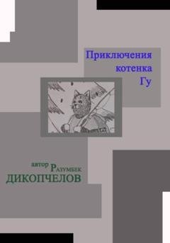 Обложка книги «Приключения котенка Гу» — Разумбек Дикопчелов