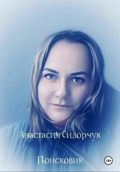 Обложка книги «Поисковик» — Анастасия Сидорчук