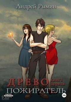 Обложка книги «Древо. Пожиратель» — Андрей Рымин
