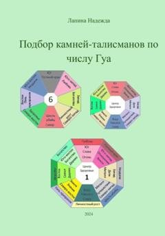 Обложка книги «Подбор камней-талисманов по числу Гуа» — Надежда Михайловна Лапина