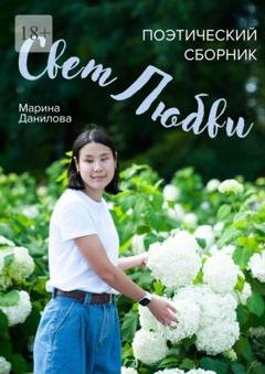 Обложка книги «Свет любви. Поэтический сборник» — Марина Данилова