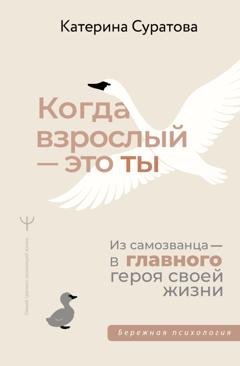 Обложка книги «Когда взрослый – это ты. Из самозванца – в главного героя своей жизни» — Екатерина Суратова