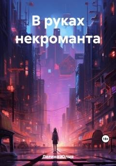 Обложка книги «В руках некроманта» — Юлия Сергеевна Легина