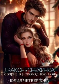 Обложка книги «Дракон и Снежинка. Сюрприз в новогоднюю ночь» — Юлия Четвергова
