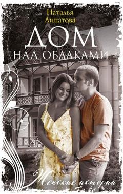 Обложка книги «Дом над облаками» — Наталья Липатова