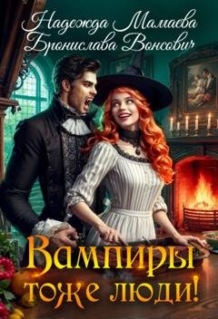 Обложка книги «Вампиры тоже люди!» — Бронислава Вонсович