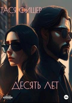 Обложка книги «Десять лет» — Тася Фишер