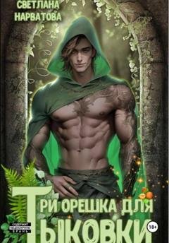 Обложка книги «Три орешка для Тыковки» — Светлана Нарватова