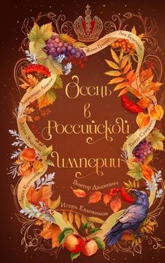 Обложка книги «Осень в Российской империи» — Дарья Кузнецова