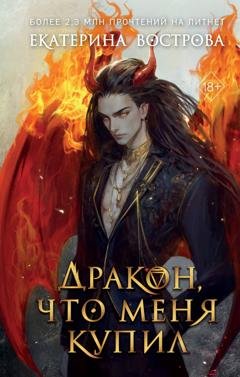 Обложка книги «Дракон, что меня купил» — Екатерина Вострова