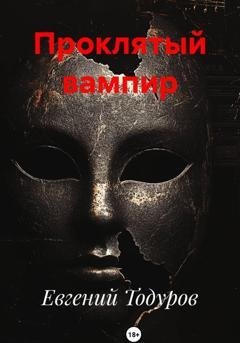 Обложка книги «Проклятый вампир» — Евгений Иванович Тодуров