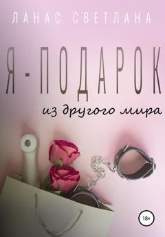 Обложка книги «Я – подарок» — Светлана Ланас