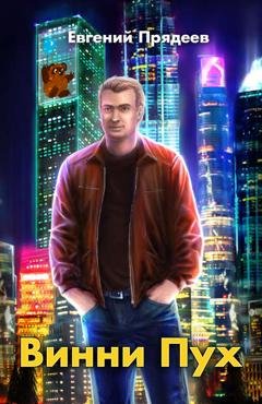 Обложка книги «Винни Пух» — Евгений Прядеев