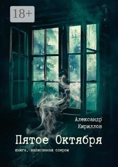 Обложка книги «Пятое Октября. Книга, написанная опером» — Александр Кириллов