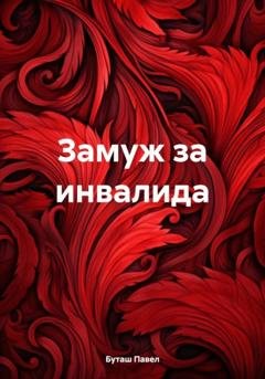 Обложка книги «Замуж за инвалида» — Павел Буташ