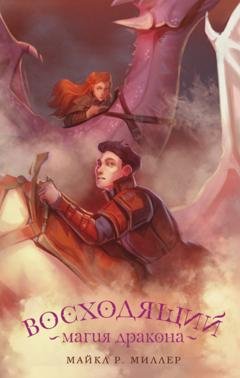 Обложка книги «Восходящий. Магия дракона» — Майкл Р. Миллер