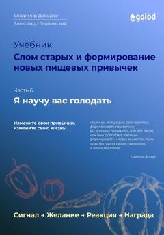 Обложка книги «Я научу вас голодать. Часть 6. Слом старых и формирование новых пищевых привычек» — Владимир Давыдов