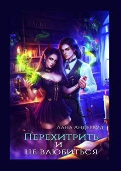 Обложка книги «Перехитрить и не влюбиться» — Лана Андервуд
