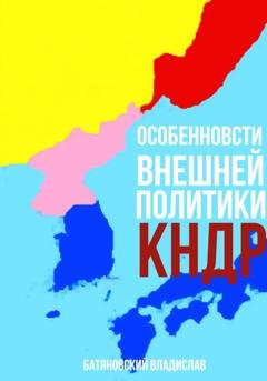 Обложка книги «Особенности внешней политики КНДР: поиск оптимума» — Владислав Вадимович Батяновский
