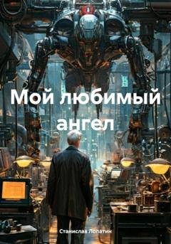 Обложка книги «Мой любимый ангел» — Станислав Лопатин