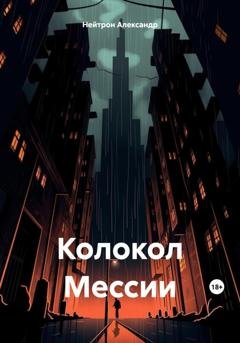 Обложка книги «Колокол Мессии» — Александр Нейтрон