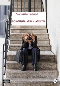 Обложка книги «Мужчина моей мечты» — Галина Евгеньевна Курилова