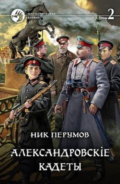 Обложка книги «Александровскiе кадеты. Том 2» — Ник Перумов