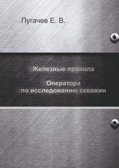 Обложка книги «Железные правила оператора по исследованию скважин» — Евгений Пугачев