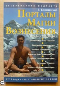 Обложка книги «Порталы магии вознесения» — Владимир Александрович Евланников