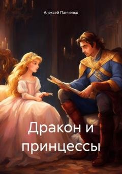 Обложка книги «Дракон и принцессы» — Алексей Панченко