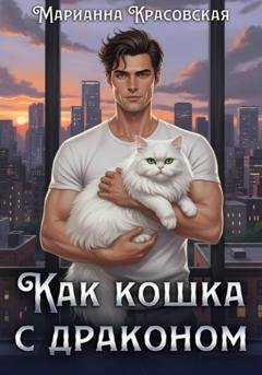 Обложка книги «Как кошка с драконом» — Марианна Красовская