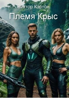 Обложка книги «Племя Крыс» — Виктор Кэртон
