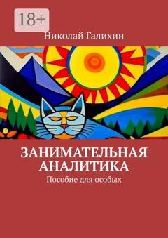 Обложка книги «Занимательная аналитика. Пособие для особых» — Николай Галихин