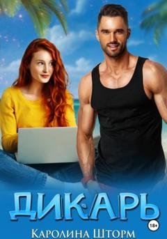 Обложка книги «Дикарь» — Каролина Шторм