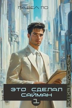 Обложка книги «Это сделал Сайман» — Павел По