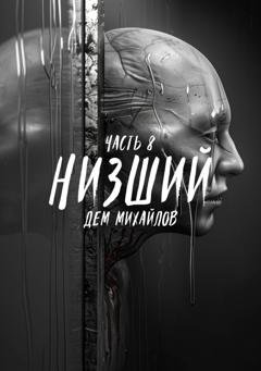Обложка книги «Низший 8» — Дем Михайлов