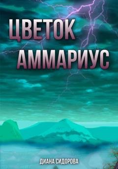 Обложка книги «Цветок Аммариус» — Диана Сидорова