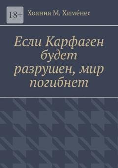 Обложка книги «Если Карфаген будет разрушен, мир погибнет» — Хоанна М. Химéнес